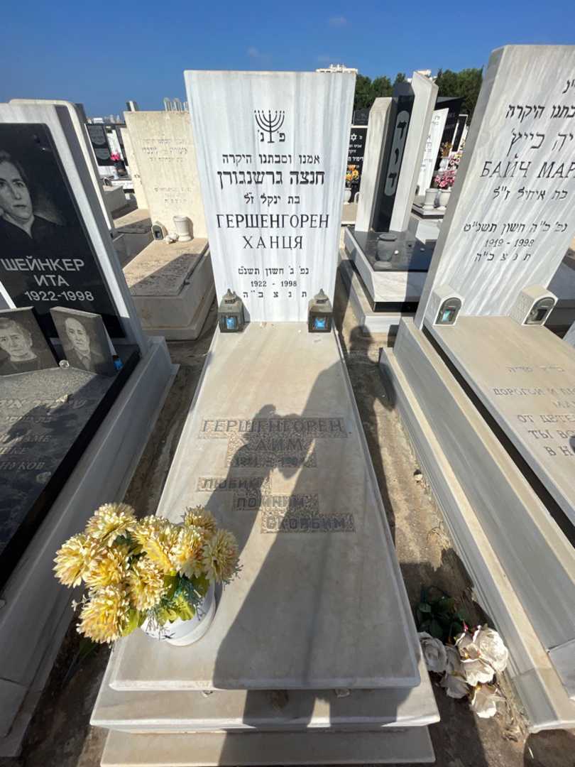 קברו של חנצה גרשנגורן