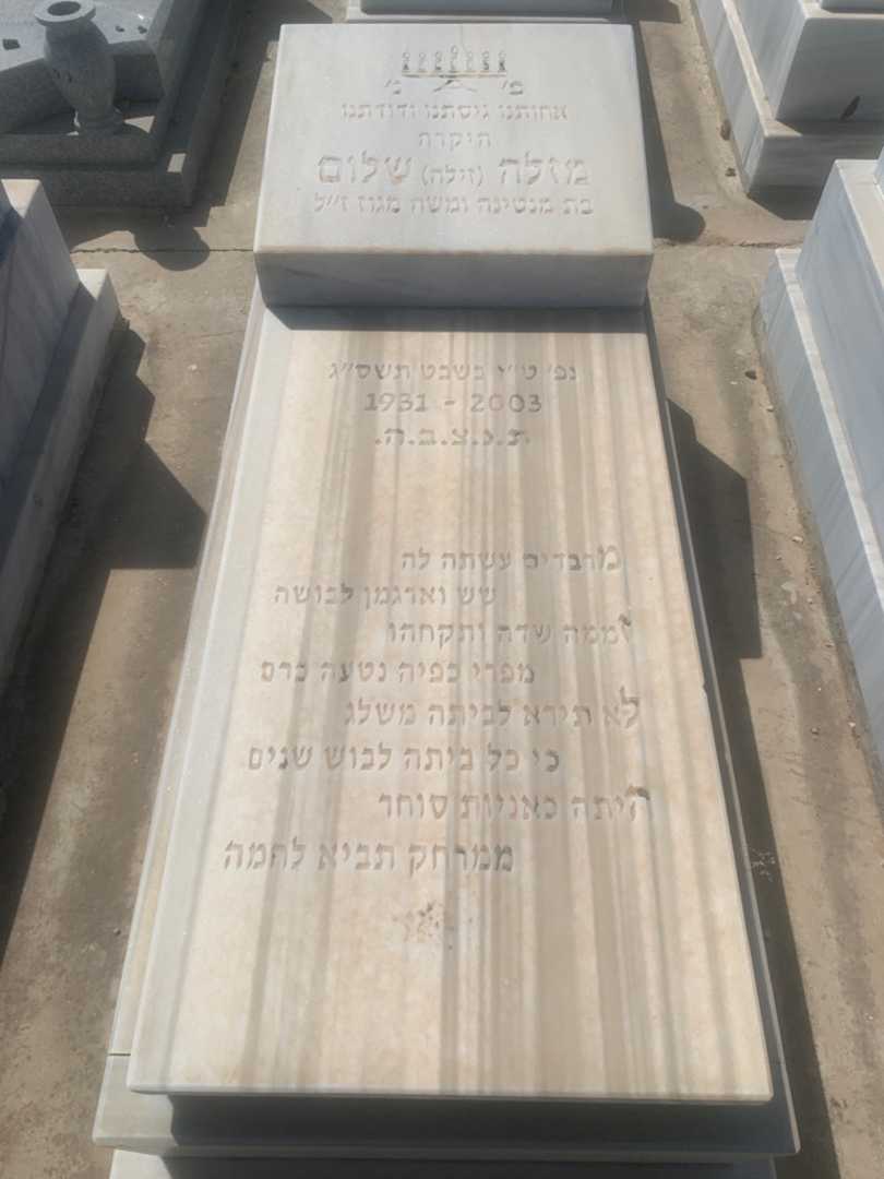 קברו של מזלה "זילה" שלום