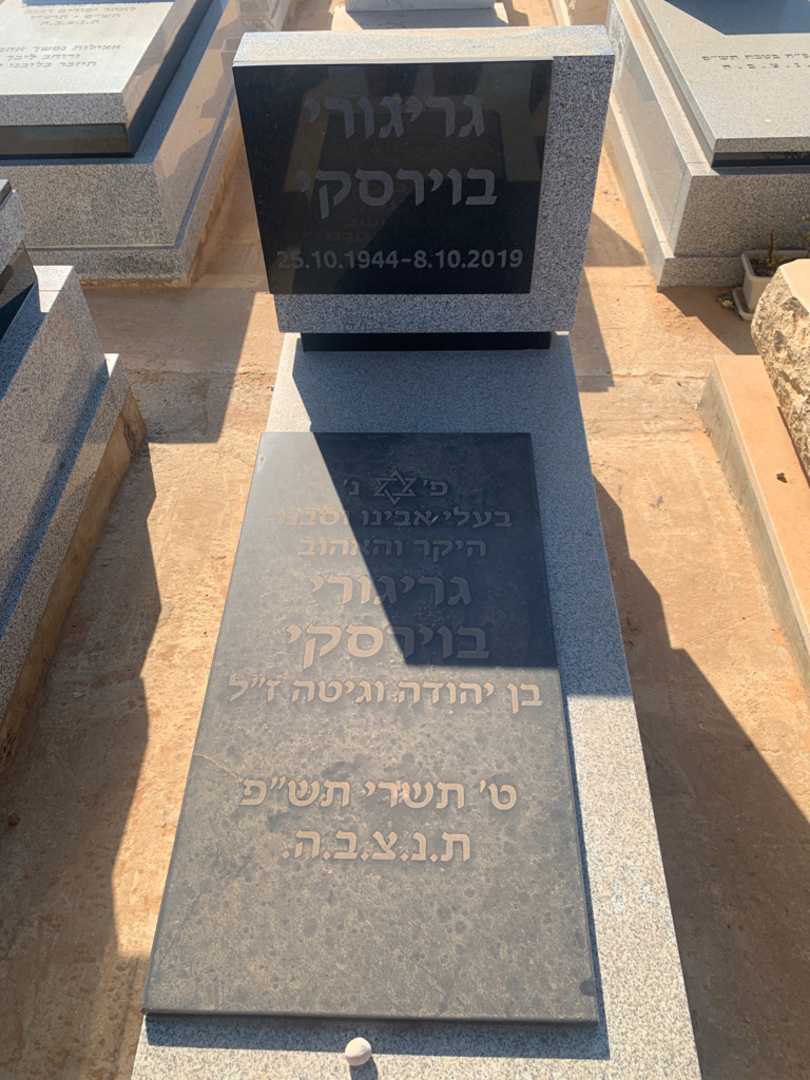 קברו של גריגורי בוירסקי