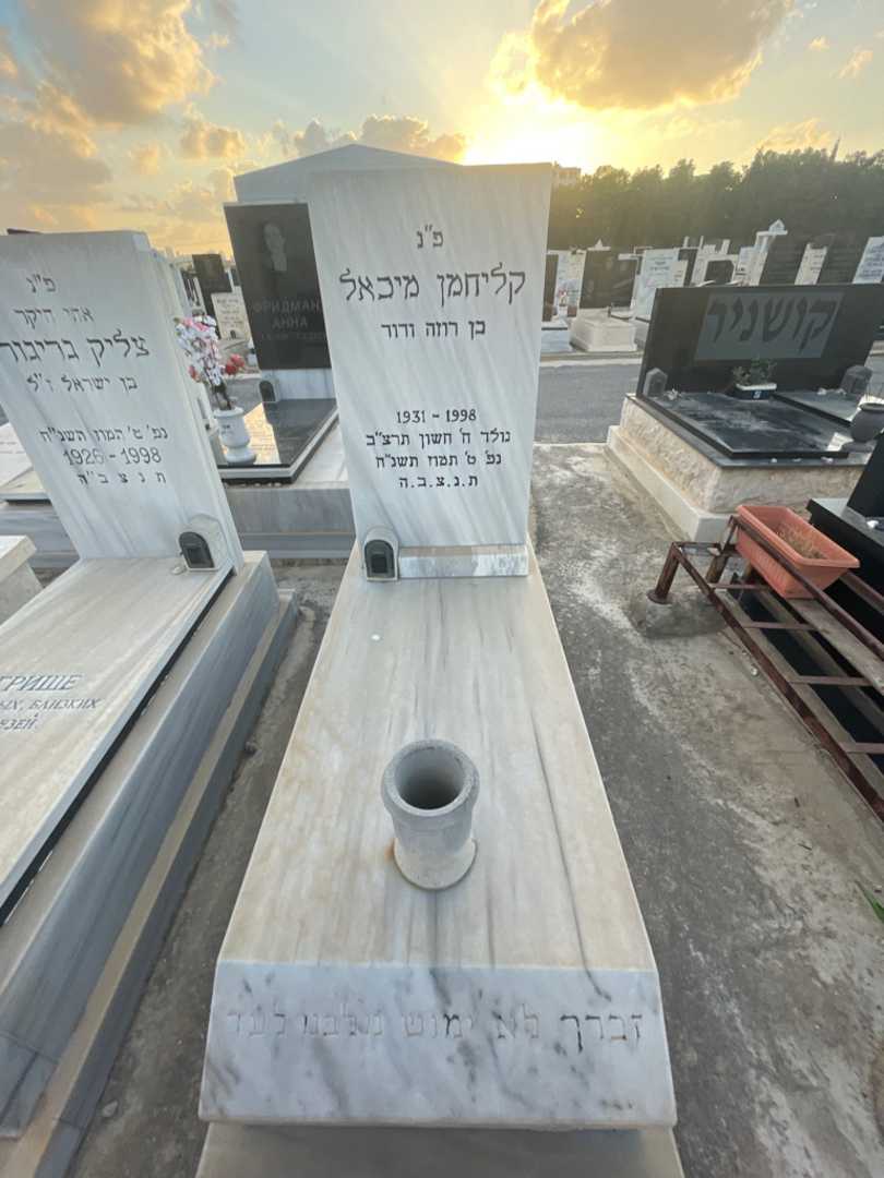 קברו של מיכאל קליחמן
