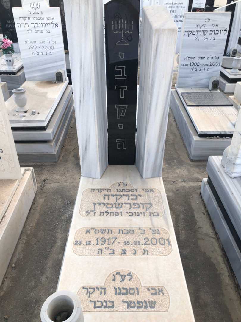 קברו של יבדקיה קופרשטיין