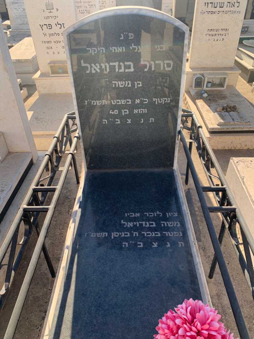 קברו של משה בנדויאל