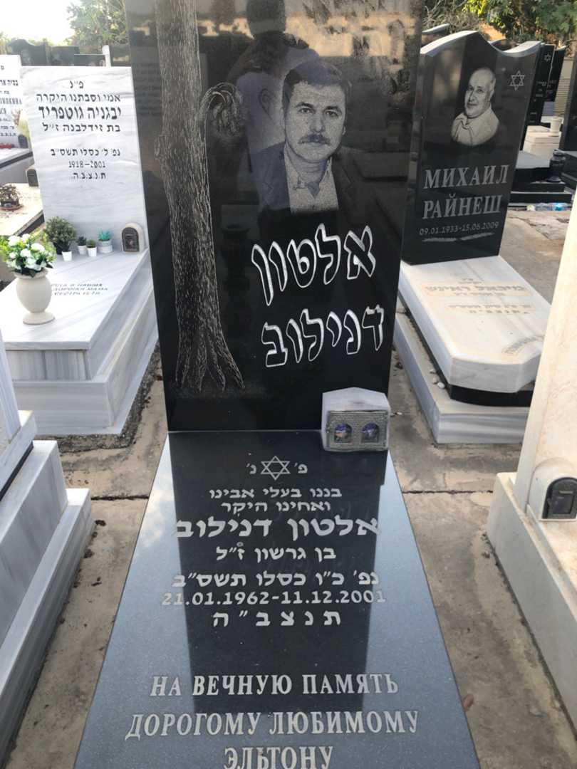 קברו של אלטון דנילוב