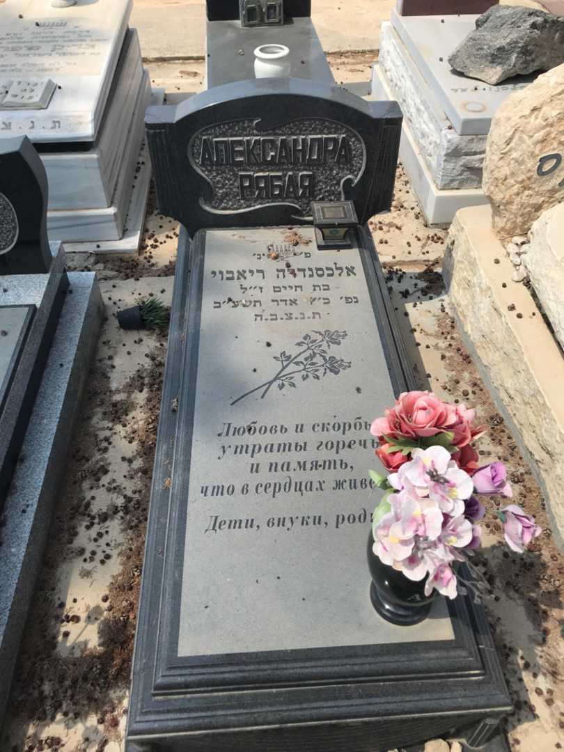 קברו של אלכסנדרה ריאבוי