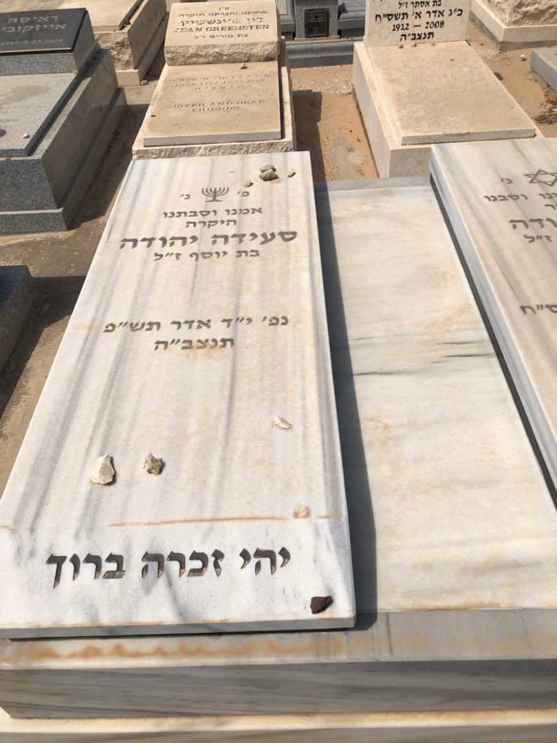 קברו של סעידה יהודה. תמונה 1