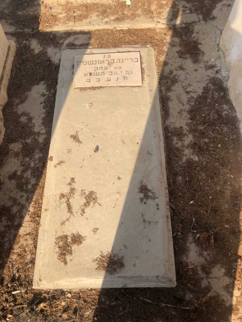 קברו של בריינה בראונשטיין