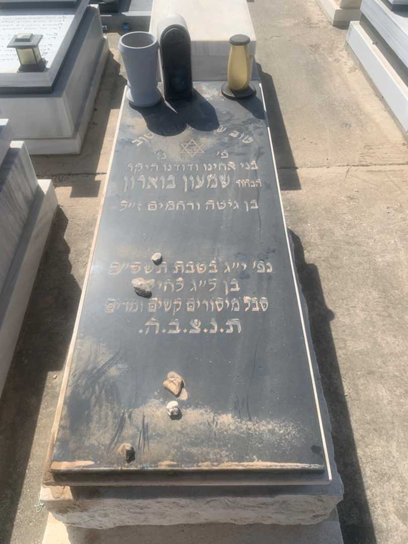 קברו של שמעון בוארון