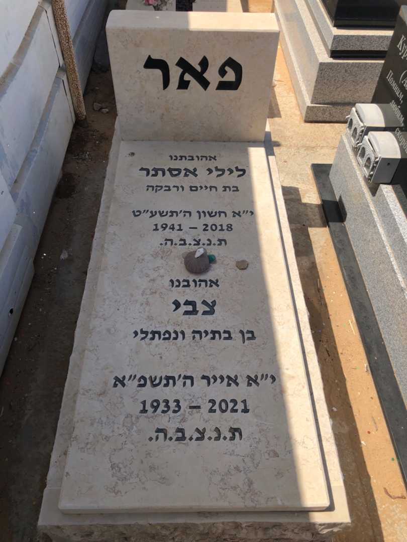 קברו של לילי אסתר פאר