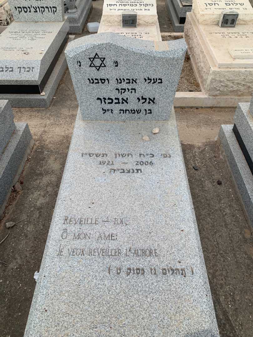 קברו של אלי אבכזר