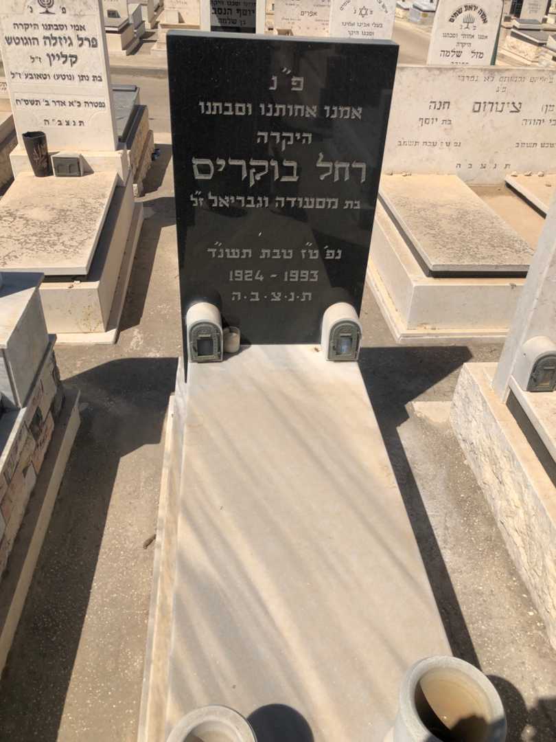 קברו של רחל בוקריס