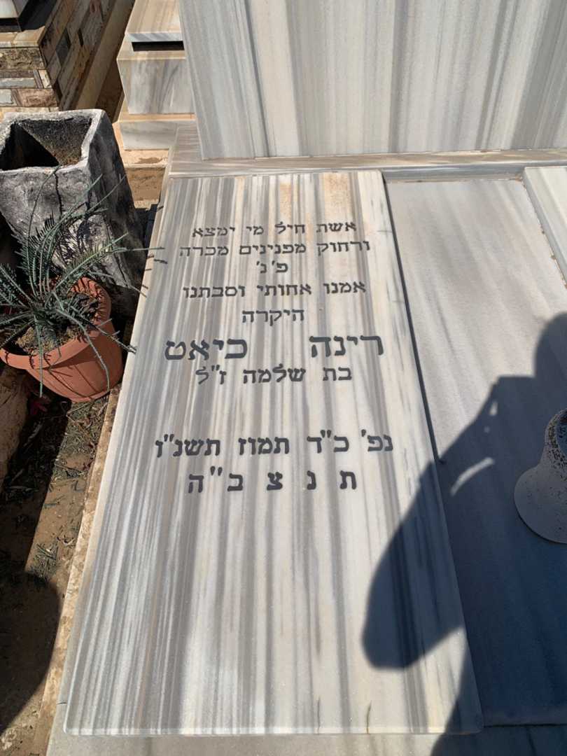 קברו של רינה כיאט. תמונה 2