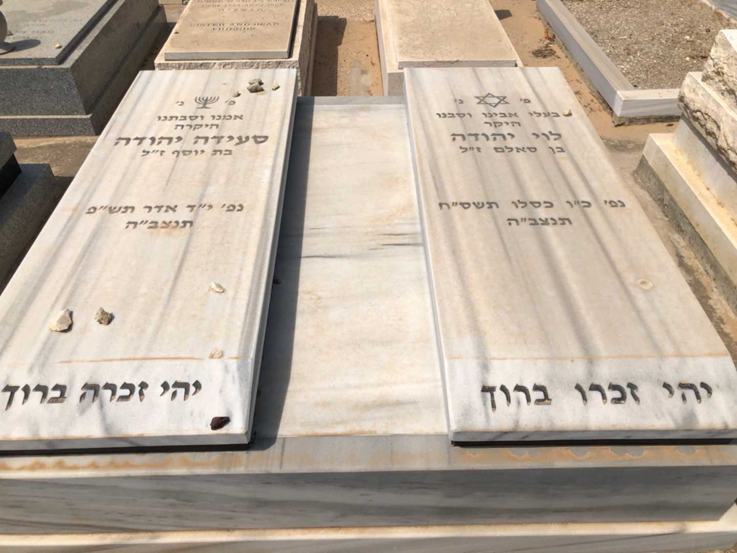 קברו של סעידה יהודה. תמונה 2