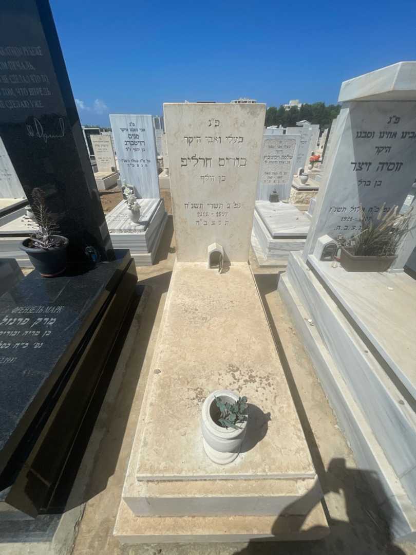 קברו של בוריס חרליפ