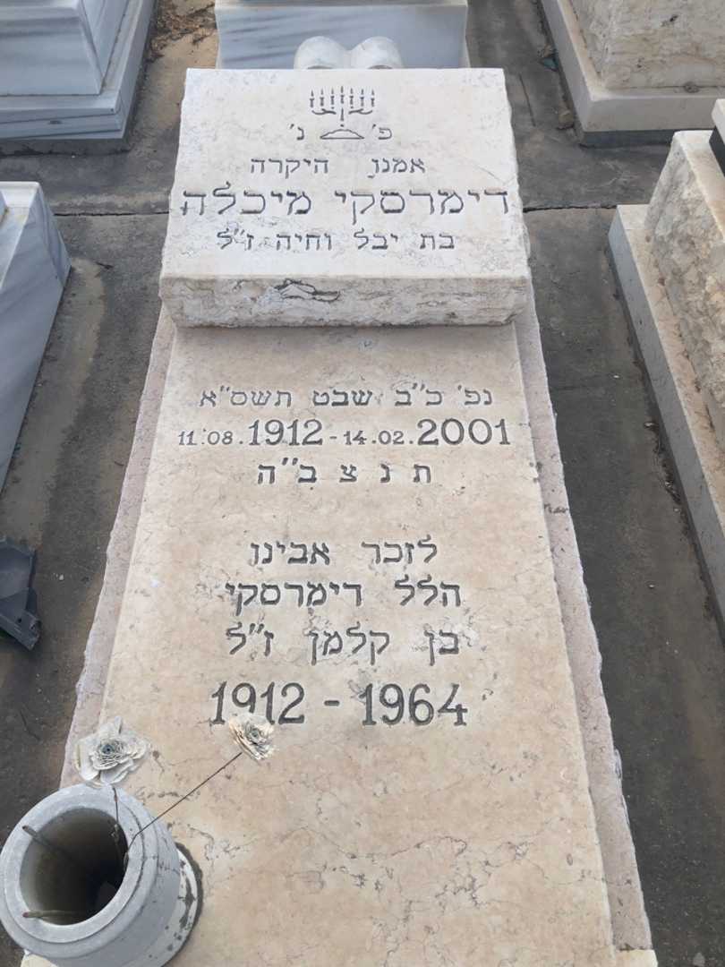קברו של הלל דימרסקי