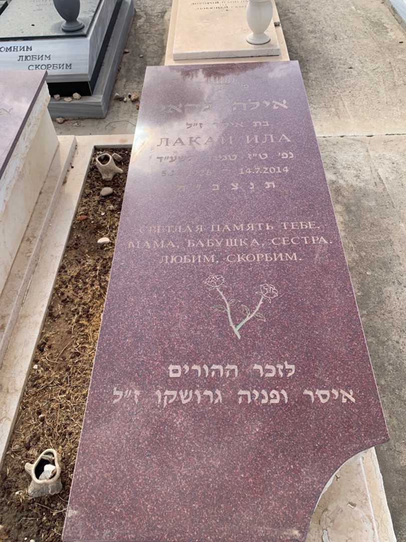 קברו של איסר גרושקו. תמונה 2