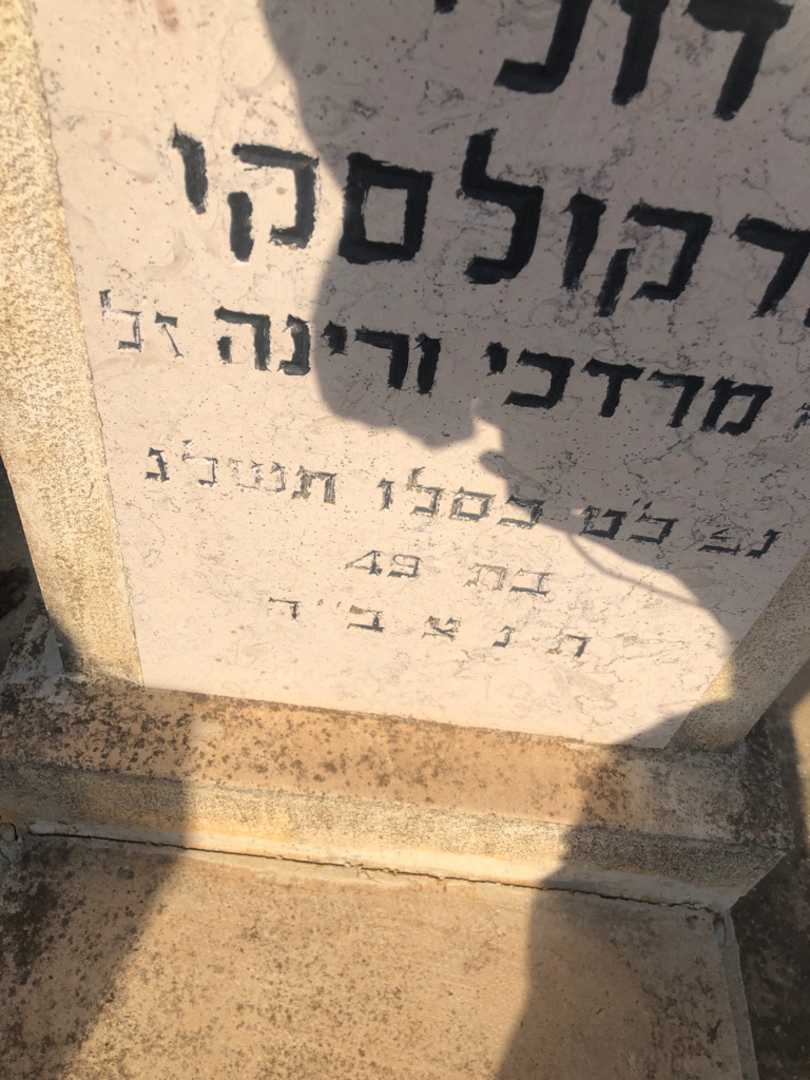 קברו של דולי מרקולסקי. תמונה 2