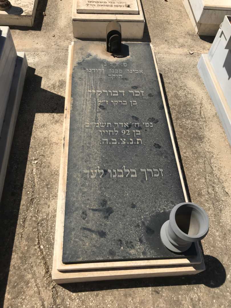 קברו של זכר דבורקין