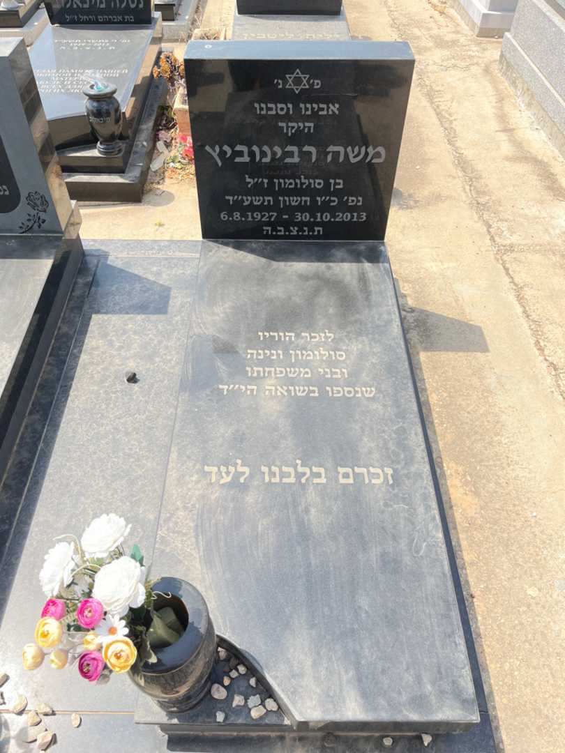 קברו של משה רבינוביץ. תמונה 2