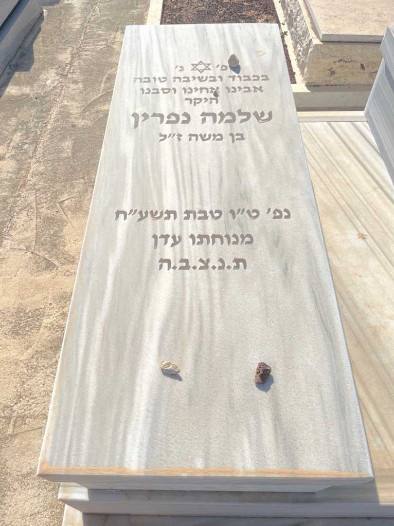 קברו של שלמה נפרין. תמונה 1