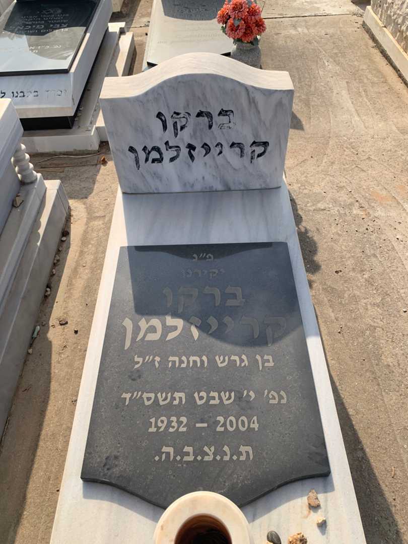 קברו של ברקו קרייזלמן