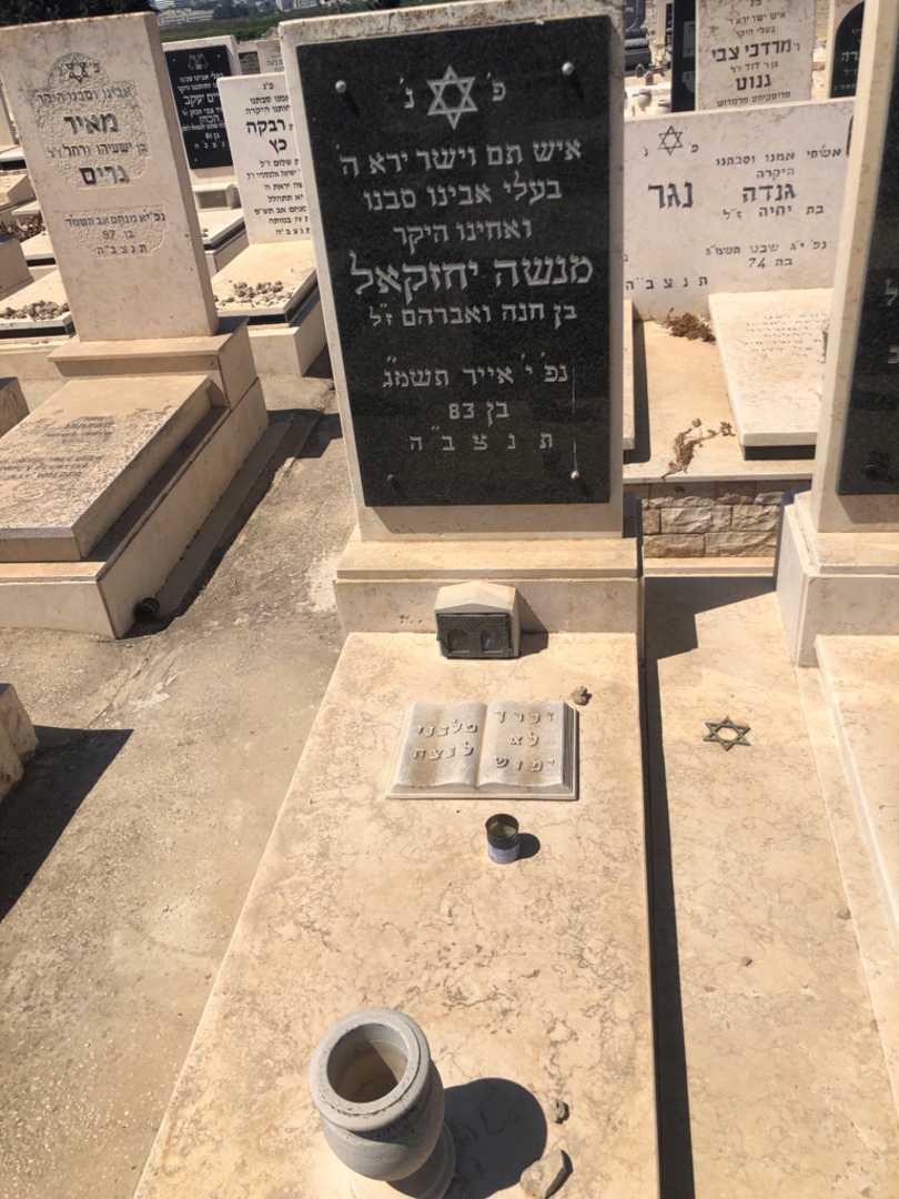 קברו של מנשה יחזקאל. תמונה 1