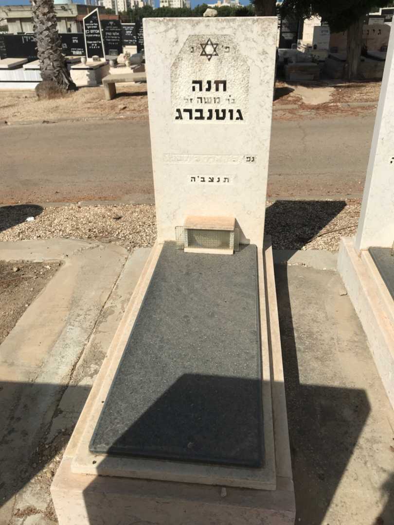 קברו של חנה "משה" גוטנברג