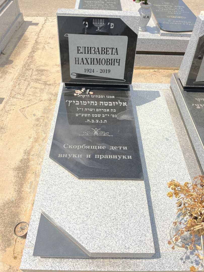 קברו של אליזבטה נחימוביץ'. תמונה 2