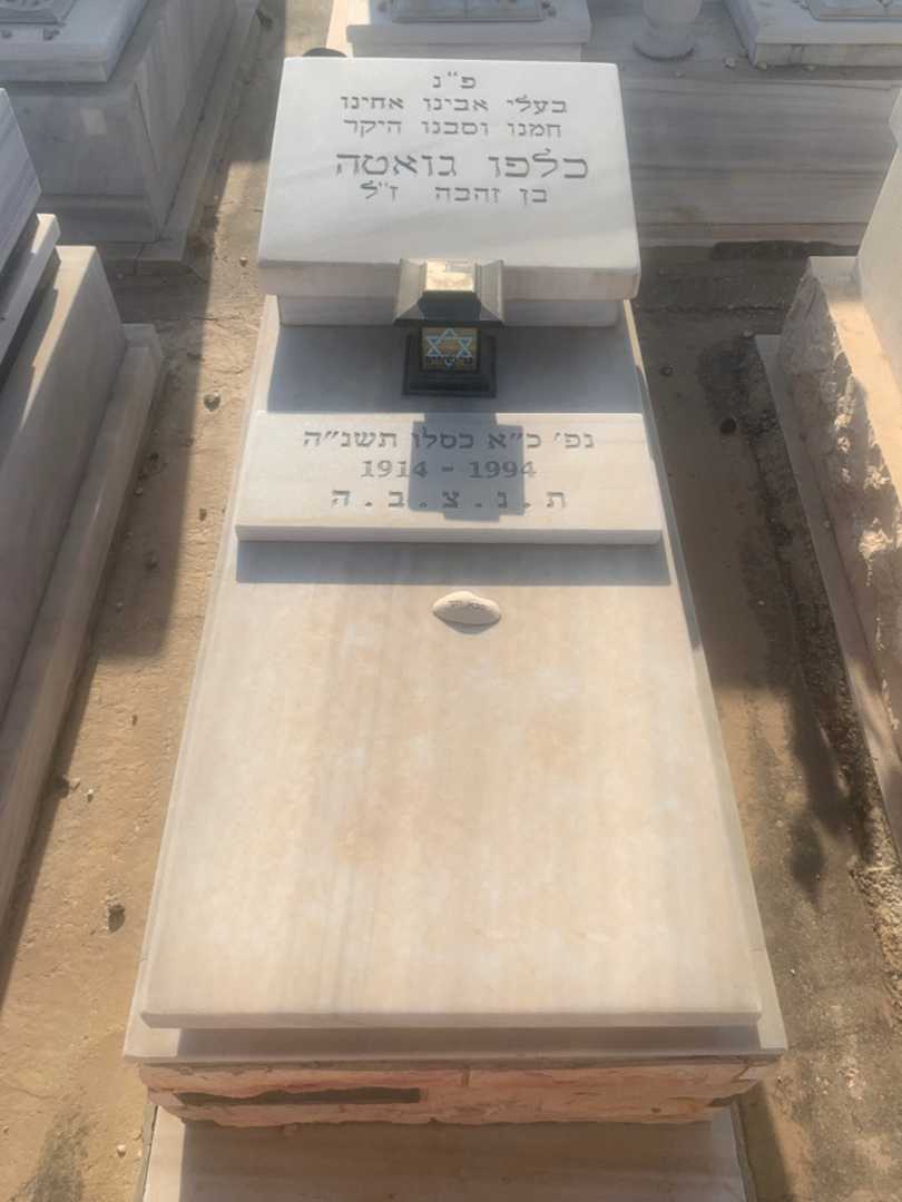 קברו של כלפו גואטה