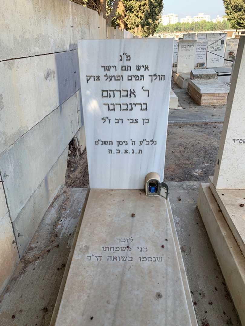 קברו של אברהם גרינברגר