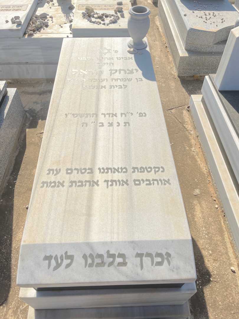 קברו של יצחק הראל