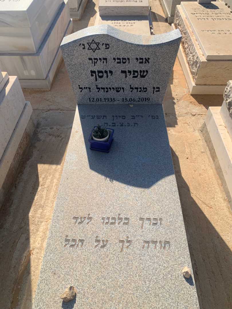 קברו של יוסף שפיר