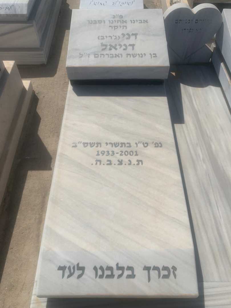 קברו של דני "ג'ריב" דניאל. תמונה 1