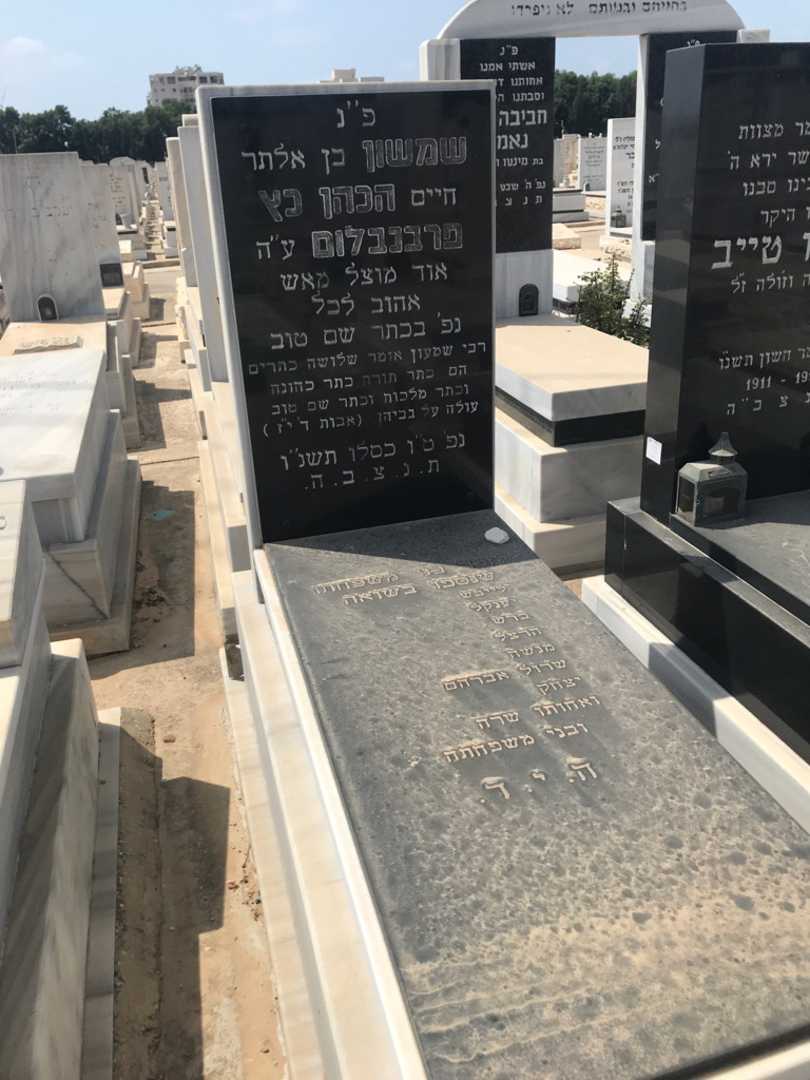 קברו של שמשון פרבנבלום