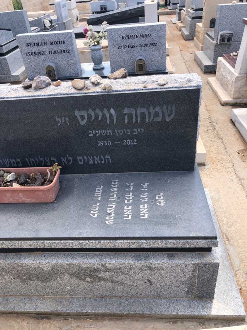 קברו של שמחה ווייס. תמונה 1