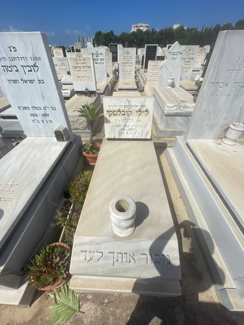 קברו של לילי קובלסקי