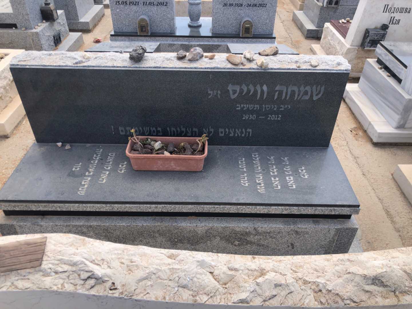 קברו של שמחה ווייס. תמונה 2