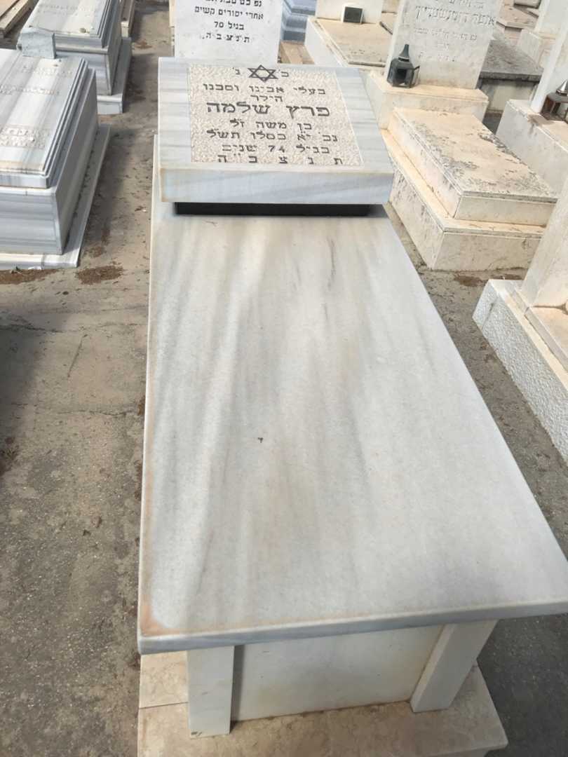 קברו של שלמה פרץ. תמונה 1