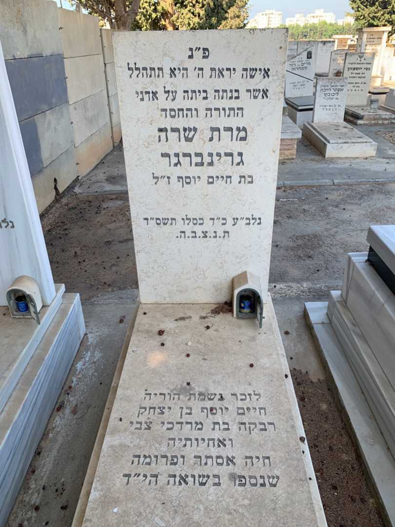 קברו של שרה גרינברגר