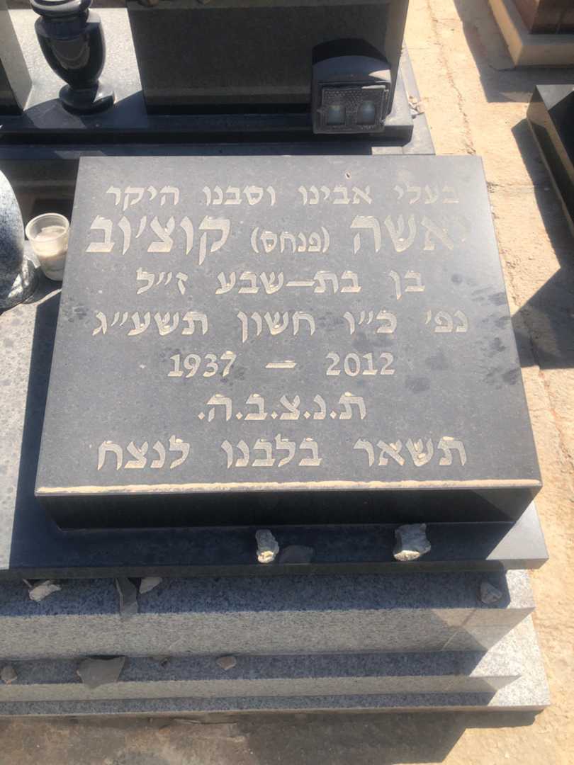 קברו של יאשה "פנחס" קוצ׳וב. תמונה 1