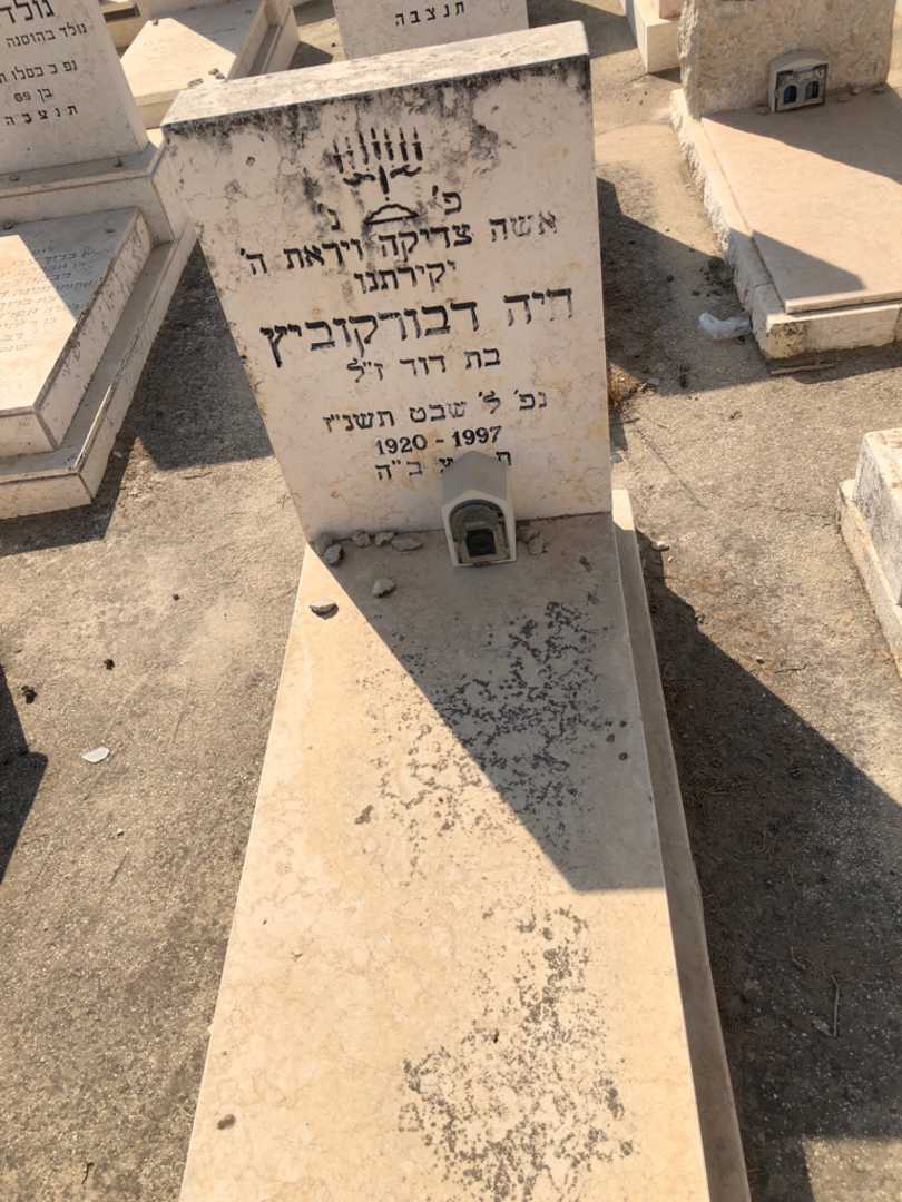 קברו של חיה דבורקוביץ