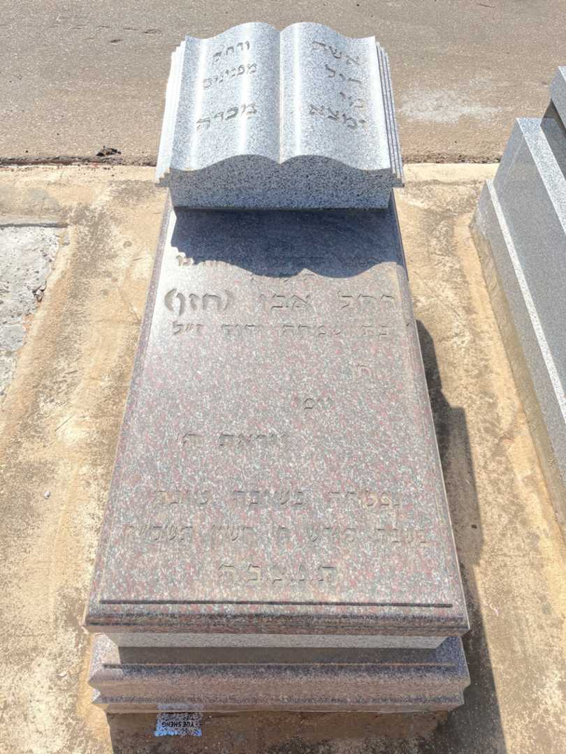 קברו של רחל "חזן" אבו