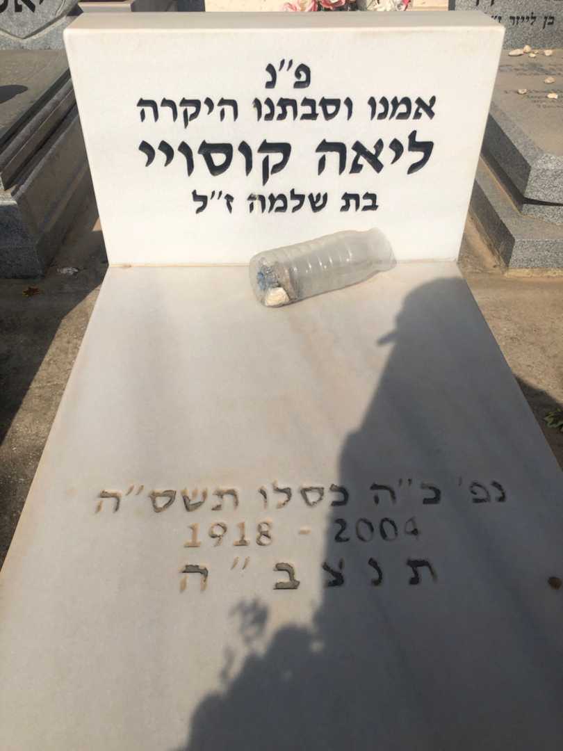 קברו של ליאה קוסויי. תמונה 2