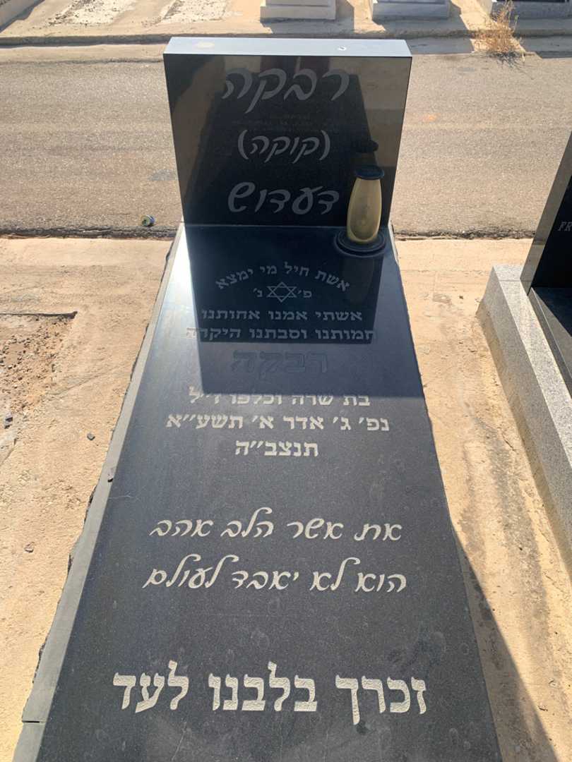 קברו של רבקה קוקה דעדוש