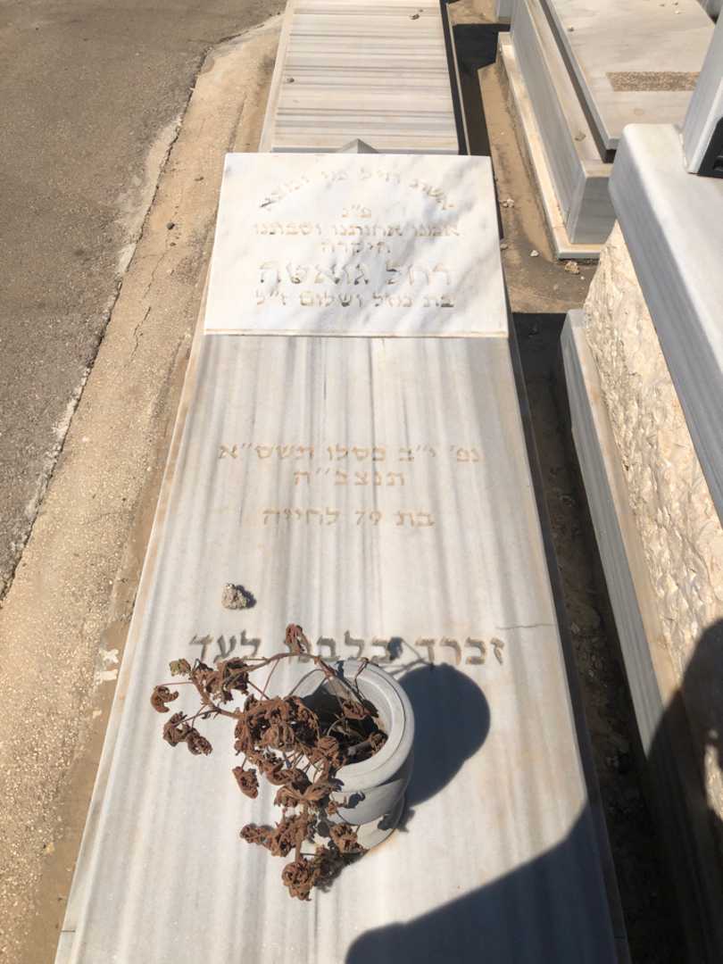 קברו של רחל גואטה. תמונה 1