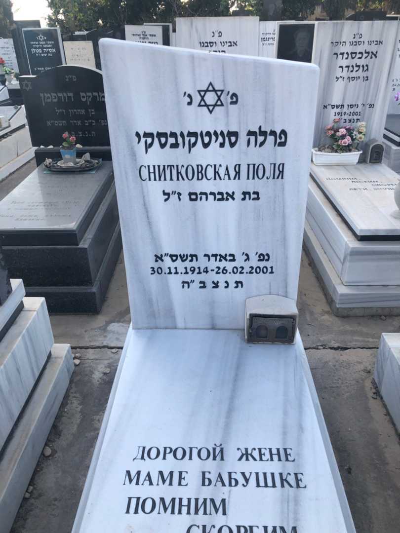 קברו של פרלה סניטקובסקי