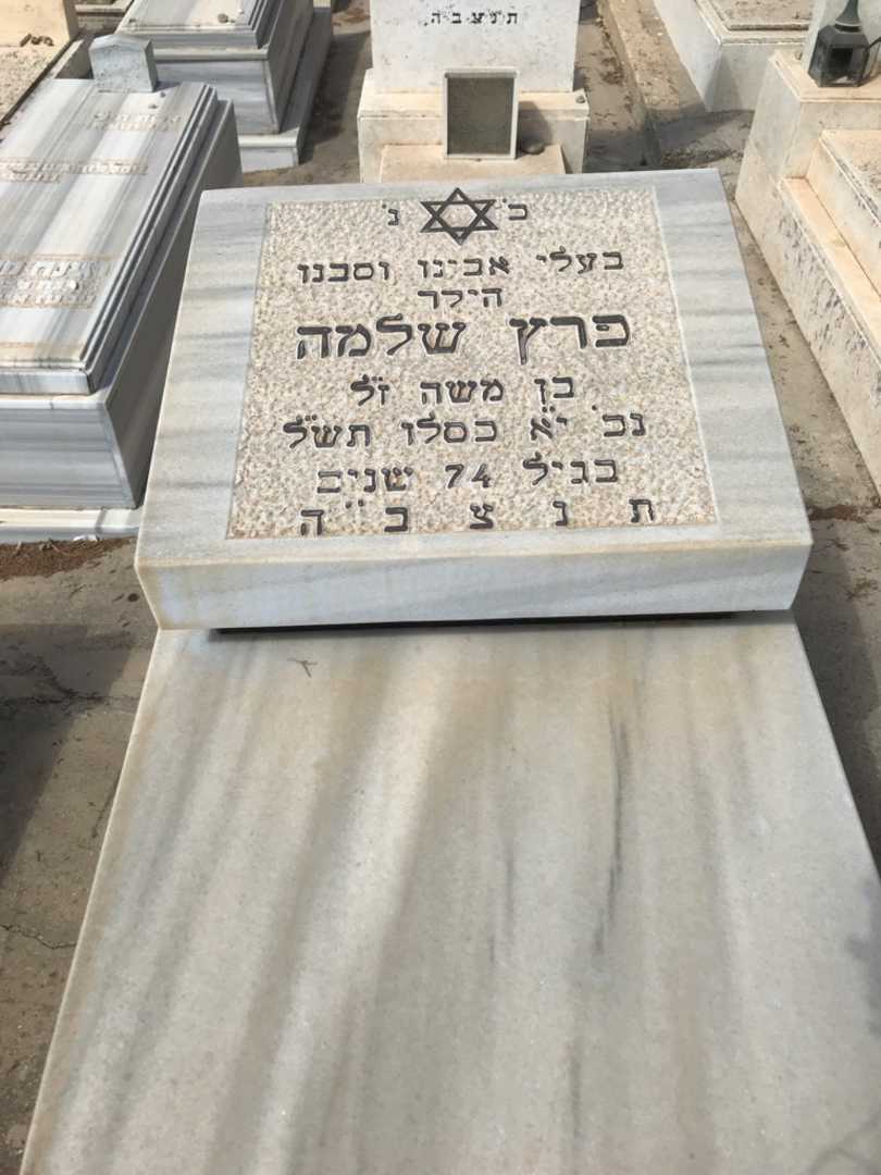 קברו של שלמה פרץ. תמונה 2