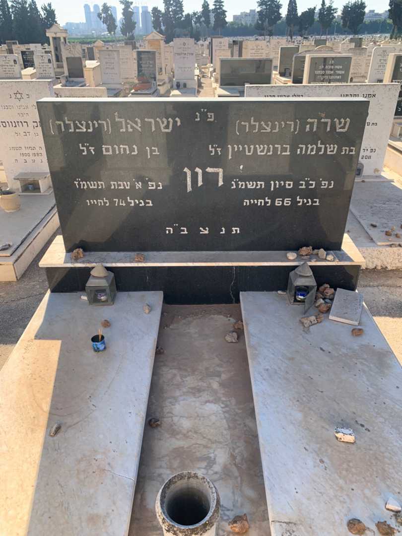 קברו של ישראל "רינצלר" רון. תמונה 1