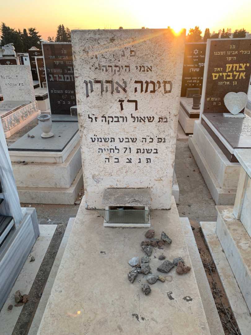 קברו של סימה אהרון רז