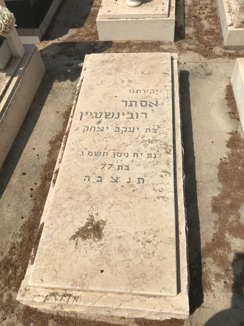 קברו של אסתר רובינשטיין