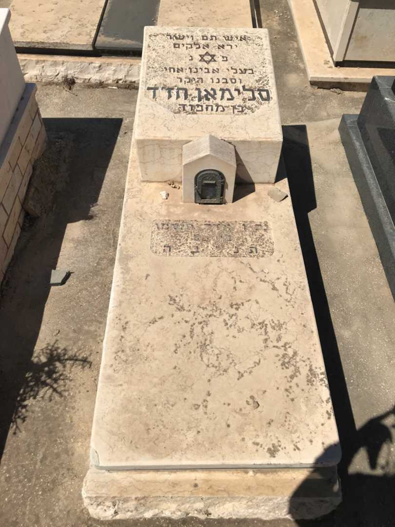 קברו של סלימאן חדד